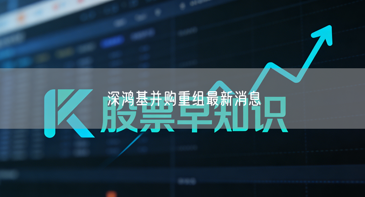 深鸿基并购重组最新消息