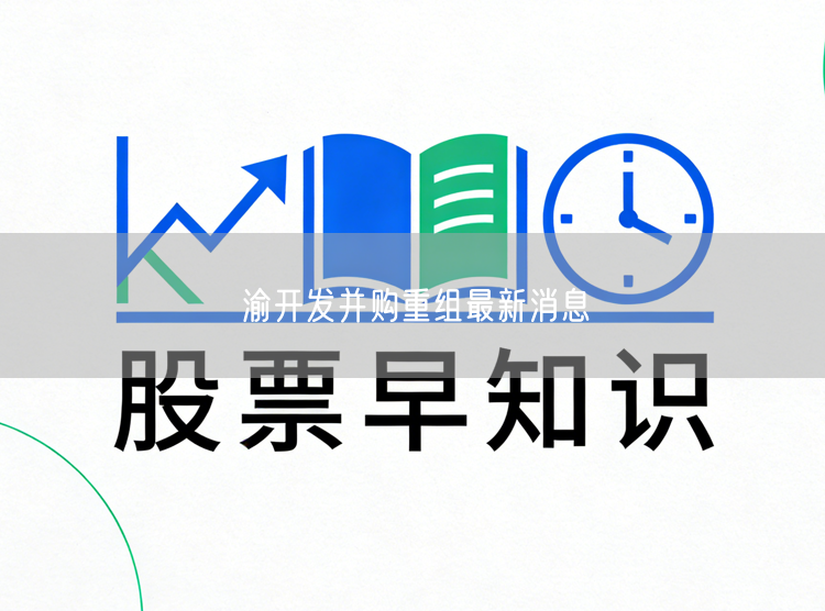 渝开发并购重组最新消息