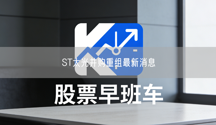 ST太光并购重组最新消息