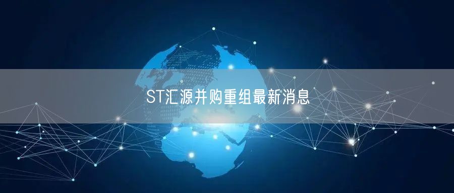 ST汇源并购重组最新消息
