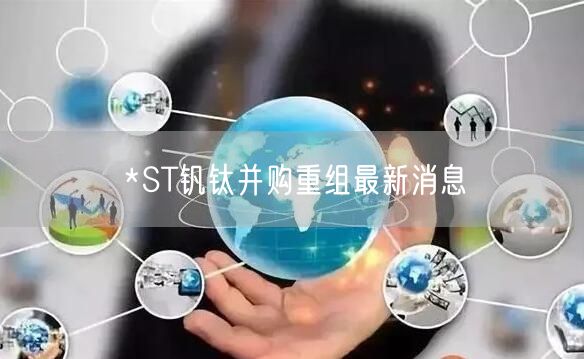 *ST钒钛并购重组最新消息