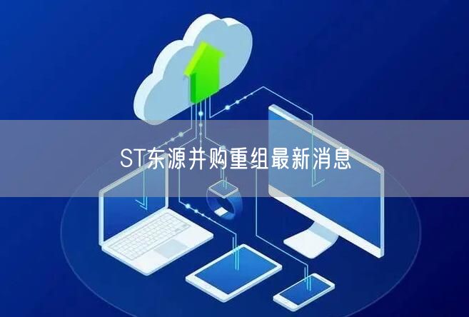 ST东源并购重组最新消息