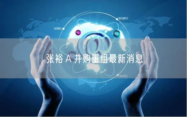 张裕A并购重组最新消息