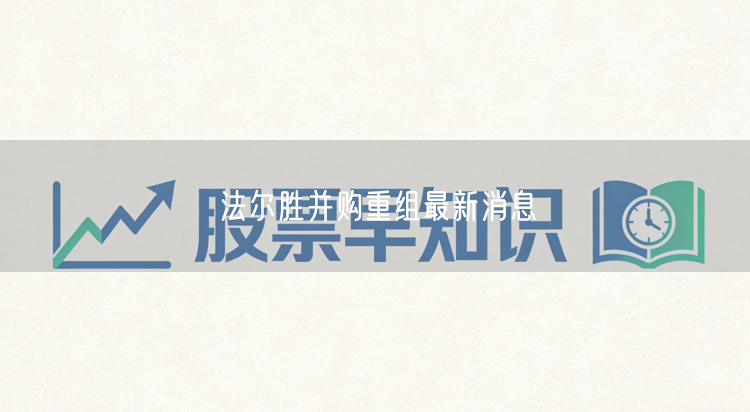 法尔胜并购重组最新消息