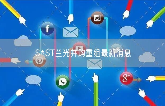 S*ST兰光并购重组最新消息