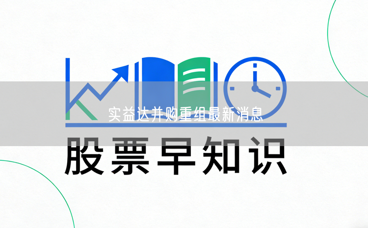 实益达并购重组最新消息