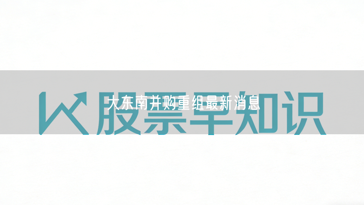 大东南并购重组最新消息
