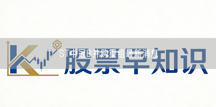 ST中冠B并购重组最新消息