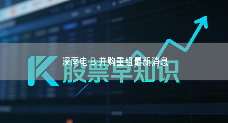 深南电Ｂ并购重组最新消息