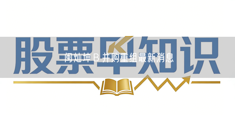 闽灿坤B并购重组最新消息
