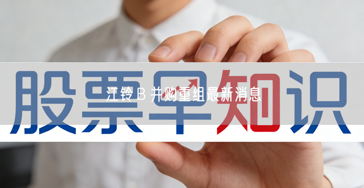 江铃Ｂ并购重组最新消息
