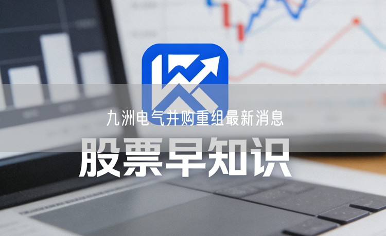 九洲电气并购重组最新消息
