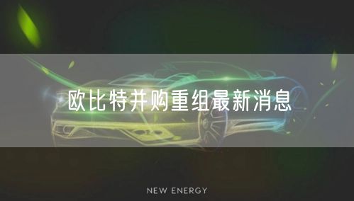 欧比特并购重组最新消息