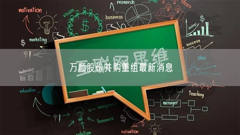 万顺股份并购重组最新消息