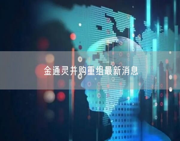 金通灵并购重组最新消息