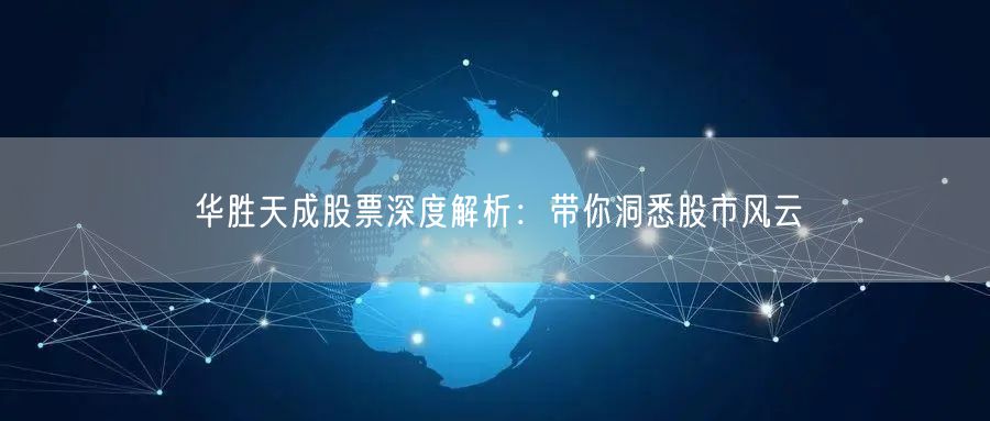 华胜天成股票深度解析：带你洞悉股市风云