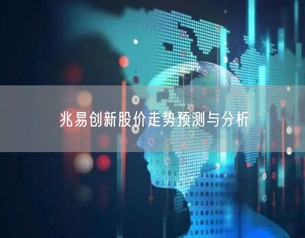 兆易创新股价走势预测与分析