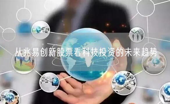 从兆易创新股票看科技投资的未来趋势