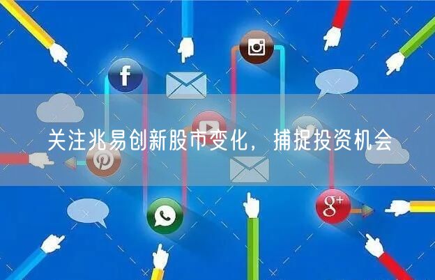 关注兆易创新股市变化，捕捉投资机会
