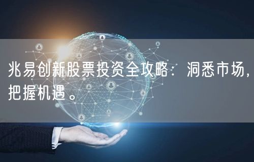 兆易创新股票投资全攻略：洞悉市场，把握机遇。