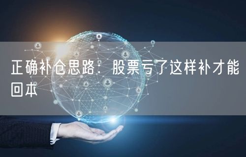 正确补仓思路：股票亏了这样补才能回本