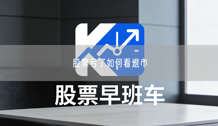 股票亏了如何看退市