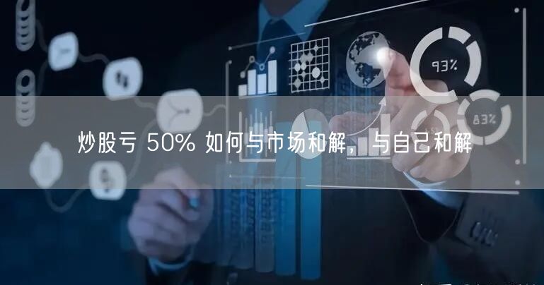炒股亏 50% 如何与市场和解，与自己和解