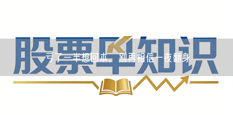 亏了一半想回本，别再相信一夜翻身
