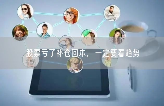 股票亏了补仓回本，一定要看趋势