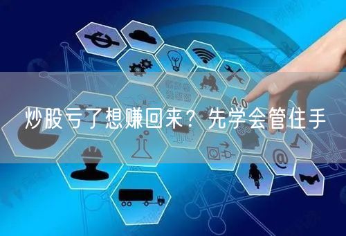 炒股亏了想赚回来？先学会管住手