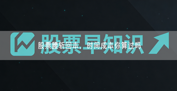 股票腰斩回本，时间成本你算过吗