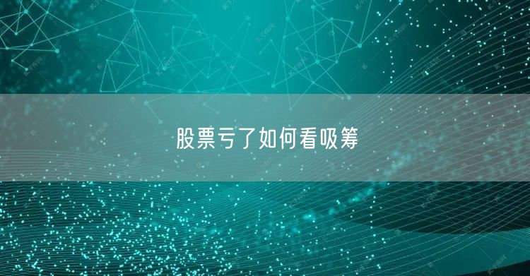 股票亏了如何看吸筹