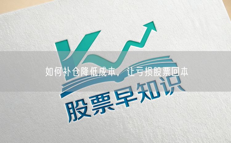 如何补仓降低成本，让亏损股票回本