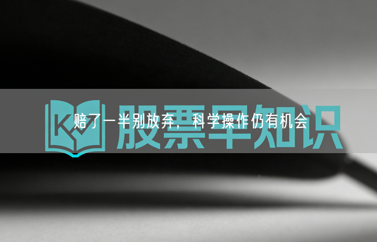 赔了一半别放弃,科学操作仍有机会
