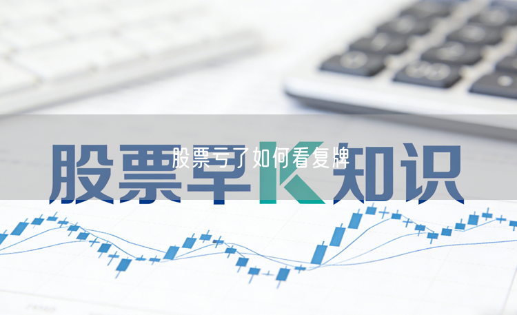股票亏了如何看复牌