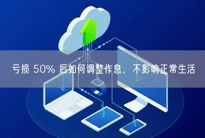 亏损 50% 后如何调整作息，不影响正常生活