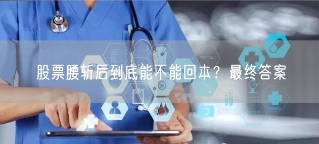 股票腰斩后到底能不能回本？最终答案