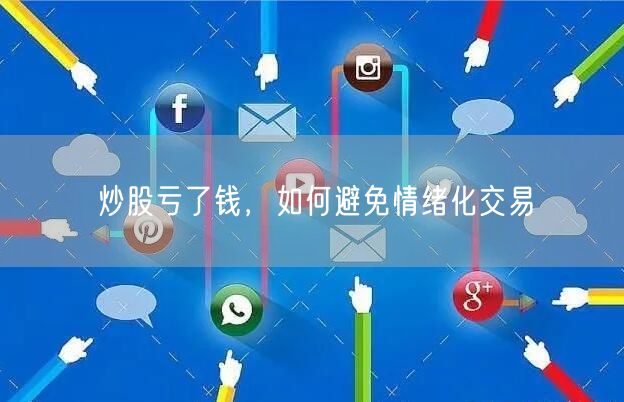 炒股亏了钱,如何避免情绪化交易