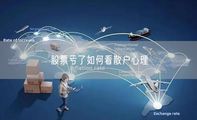 股票亏了如何看散户心理