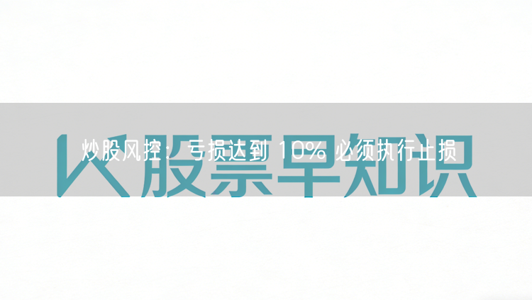 炒股风控：亏损达到 10% 必须执行止损