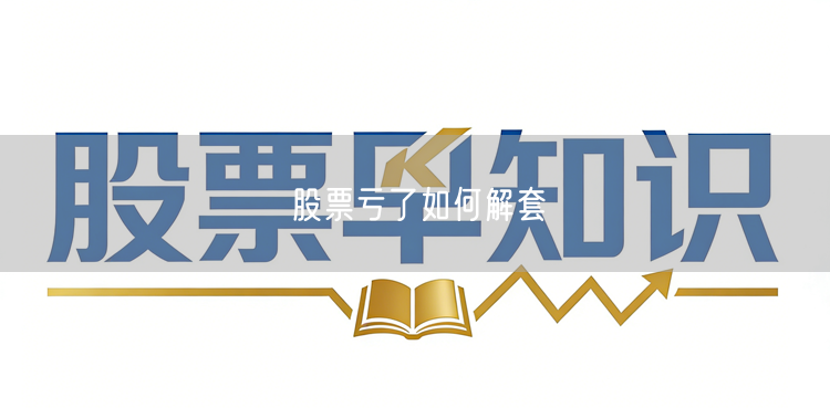 股票亏了如何解套