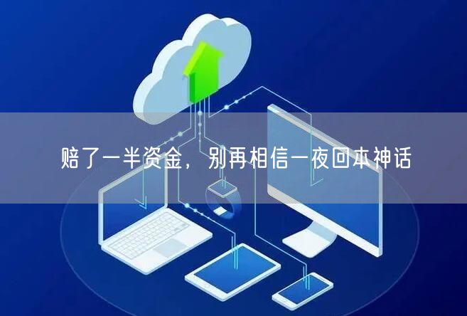 赔了一半资金，别再相信一夜回本神话