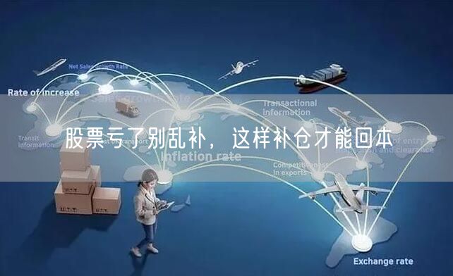 股票亏了别乱补，这样补仓才能回本