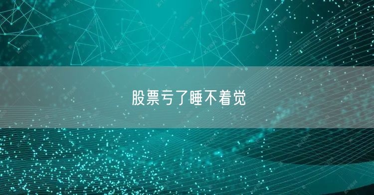 股票亏了睡不着觉