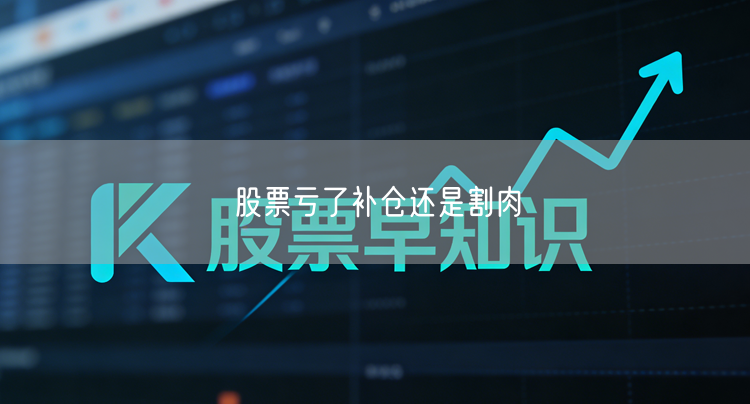 股票亏了补仓还是割肉
