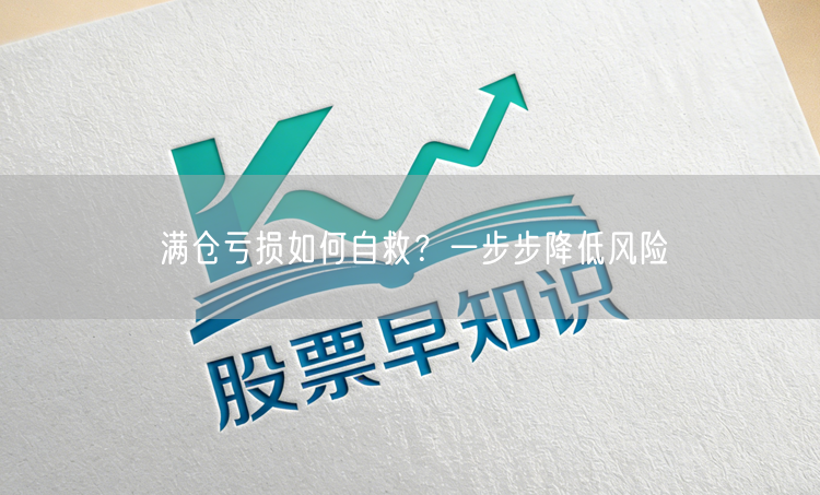 满仓亏损如何自救？一步步降低风险
