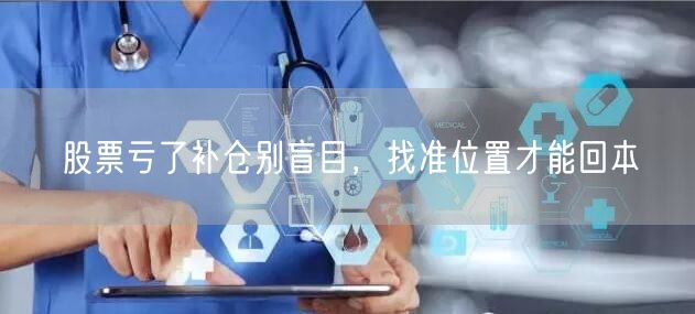 股票亏了补仓别盲目，找准位置才能回本