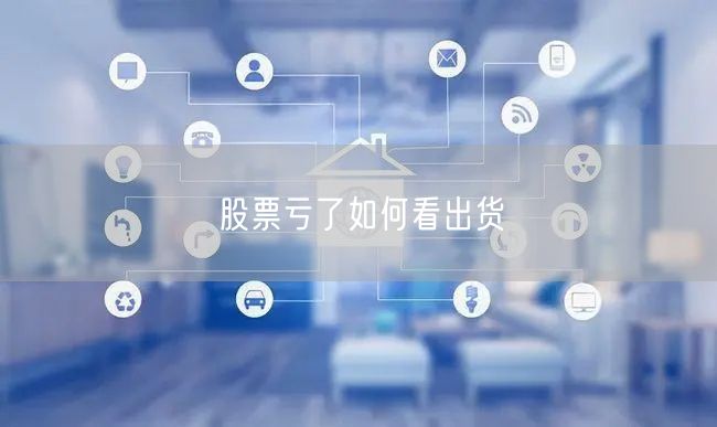 股票亏了如何看出货
