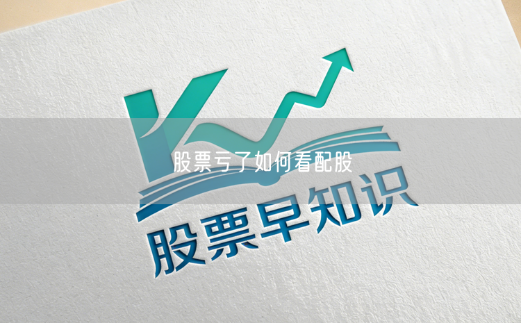 股票亏了如何看配股